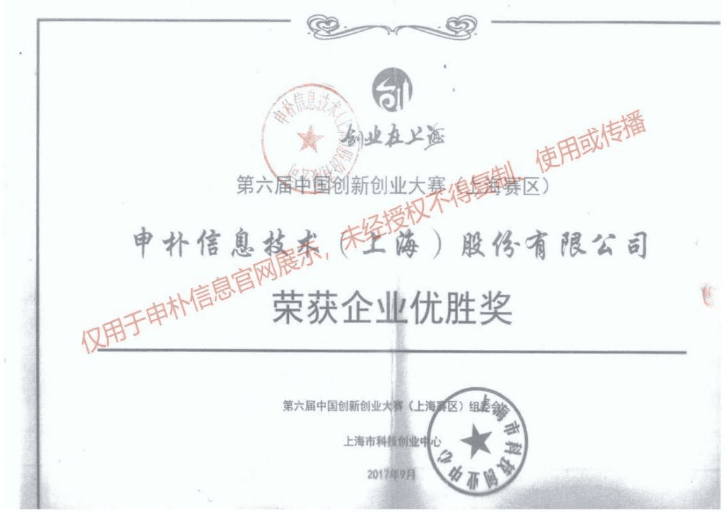 第六届中国创新创业大赛-创新企业大赛优胜奖