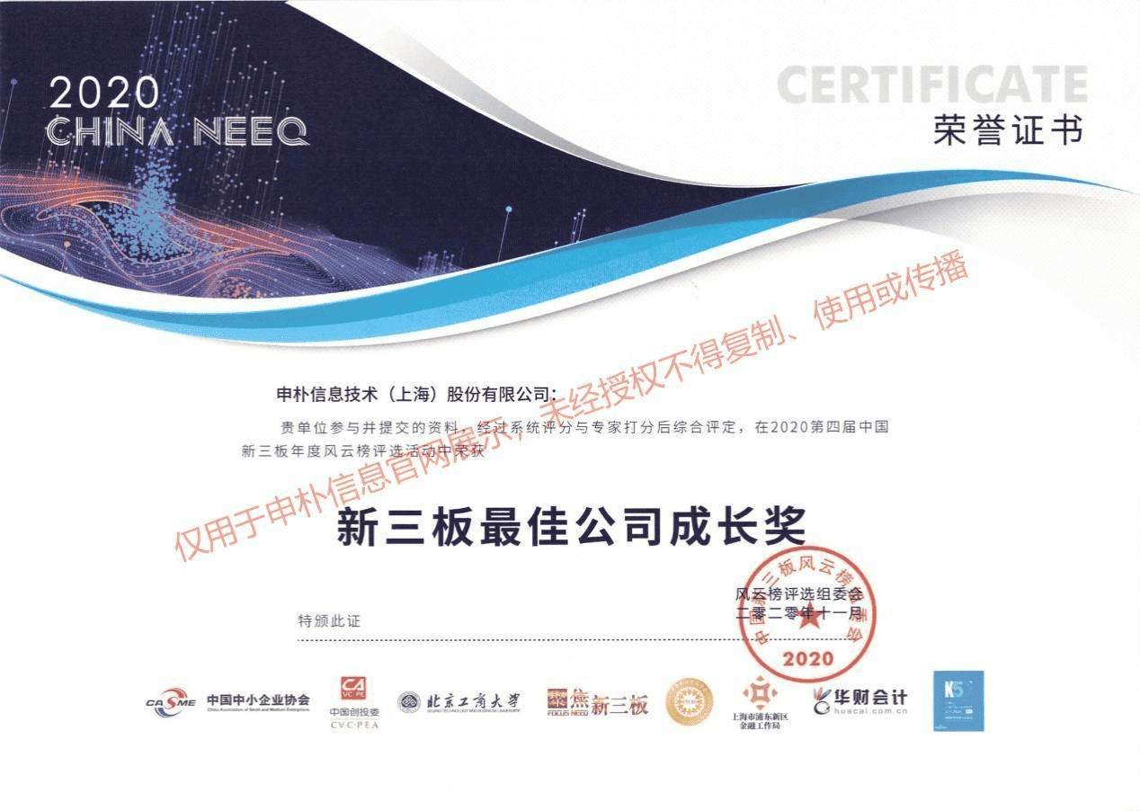 2020第四届中国新三板年度风云榜-新三板最佳最佳公司成长奖