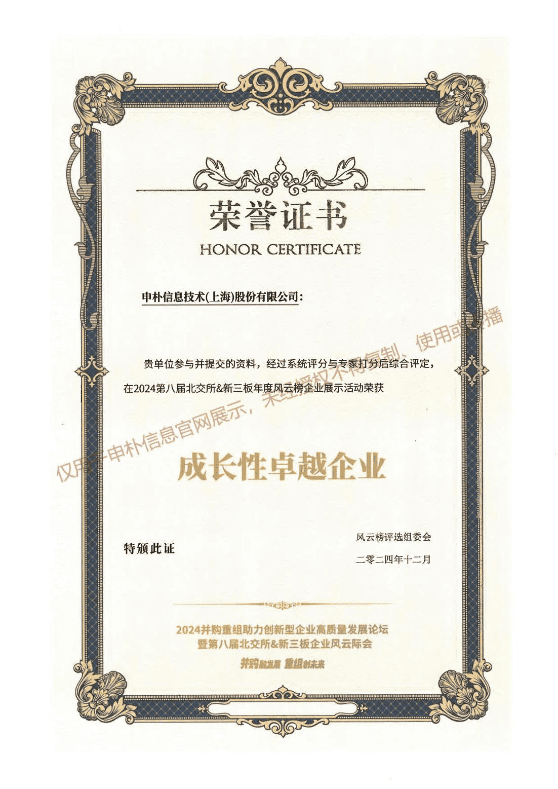 2024第八届北交所&新三板年度风云榜-成长性卓越企业