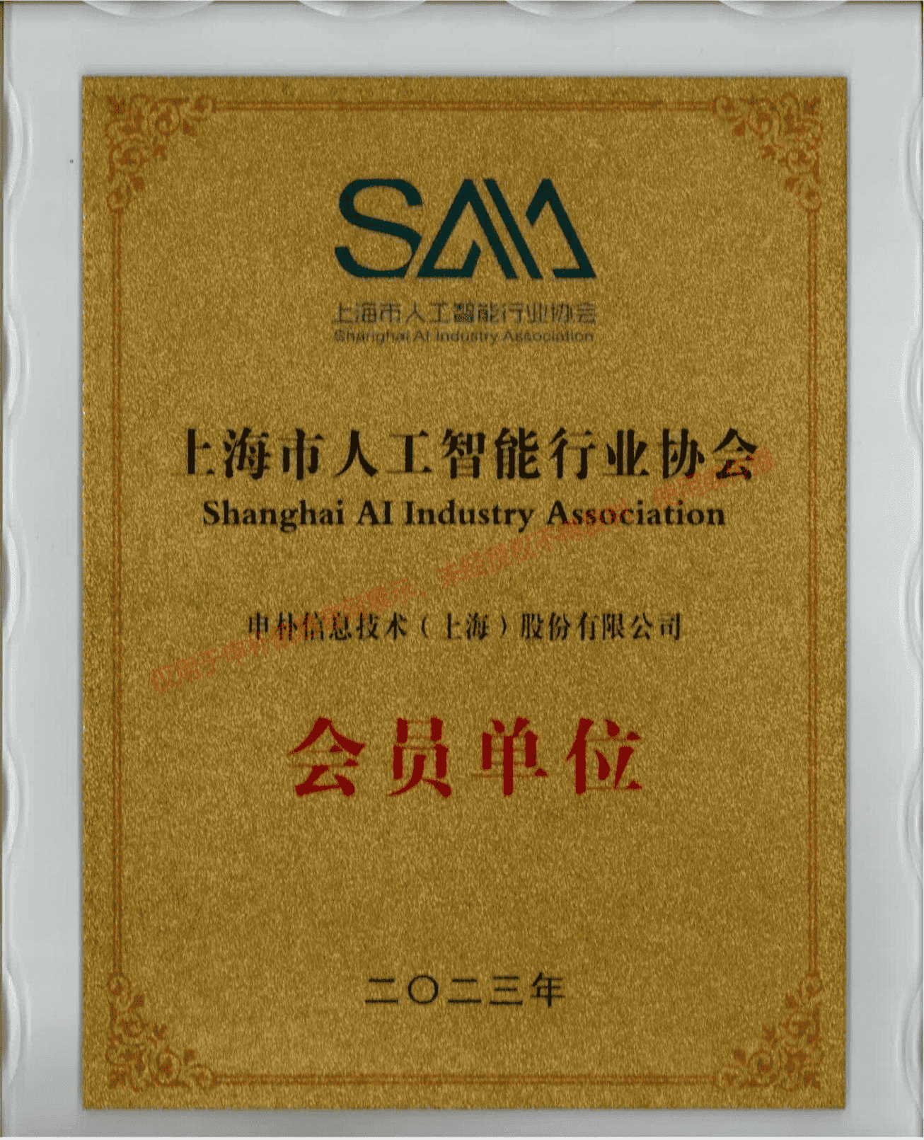 上海市人工智能行业协会会员单位